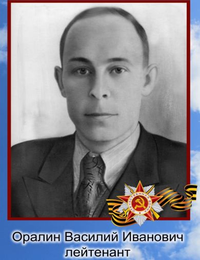 Оралин Василий Иванович