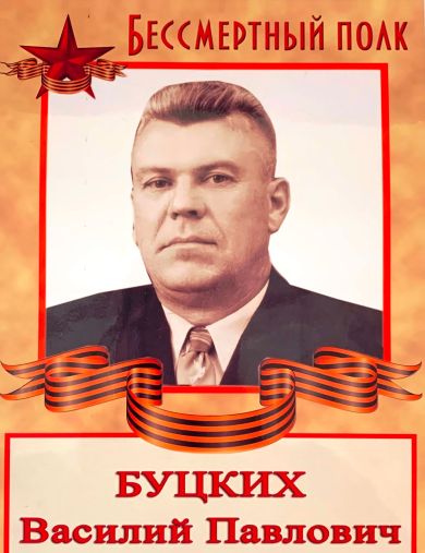 Буцких Василий Павлович