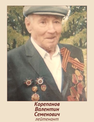 Корепанов Валентин Семенович