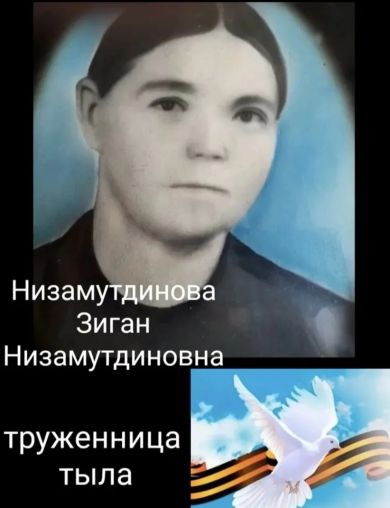 Низамутдинова Зиган Низамутдиновна