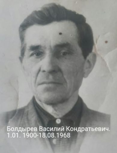 Болдырев Василий Кондратьевич