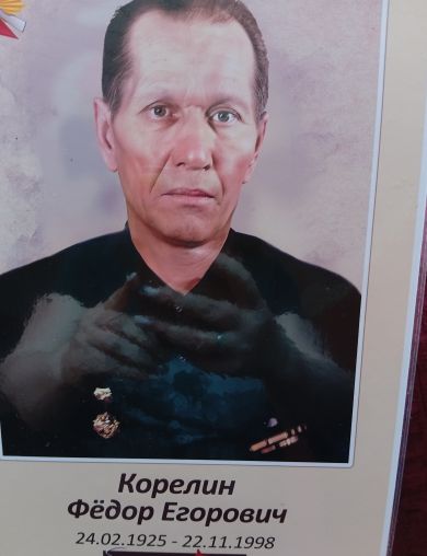 Корелин Фёдор Егорович
