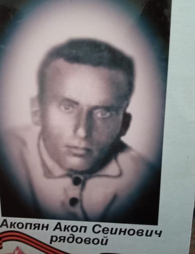 Акопян Акоп Сеинович