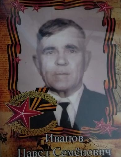 Иванов Павел Семенович