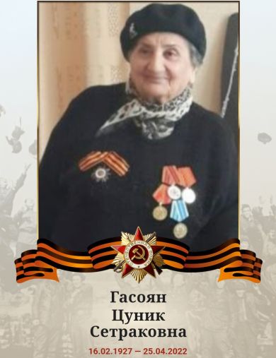 Гасоян Цуник Сетраковна