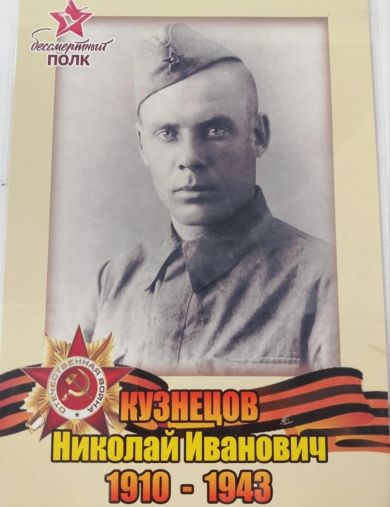 Кузнецов Николай Иванович