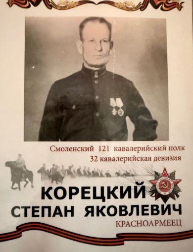 Корецкий Степан Яковлевич
