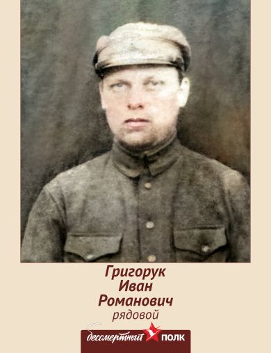 Григорук Иван Романович