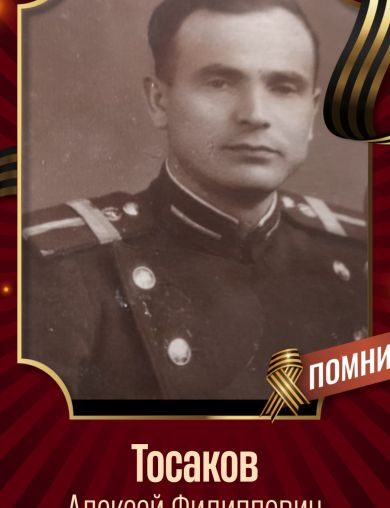 Тосаков Алексей Филиппович