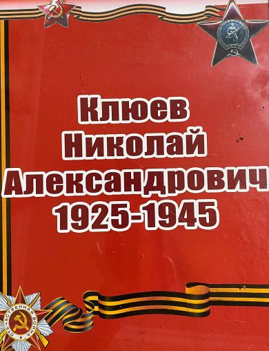 Клюев Николай Александрович