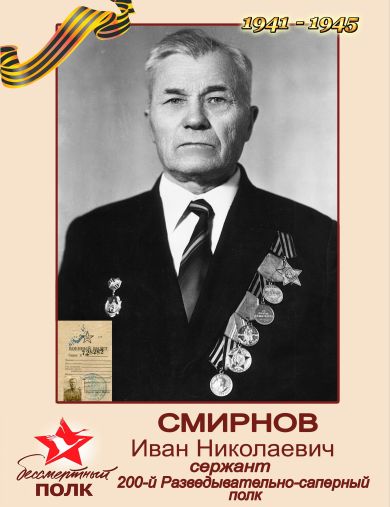 Смирнов Иван Николаевич