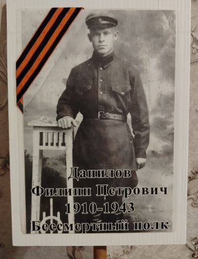 Данилов Филипп Петрович