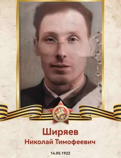 Ширяев Николай Тимофеевич