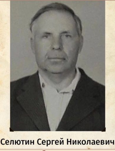 Селютин Сергей Николаевич