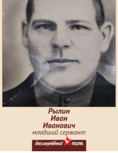 Рылин Иван Иванович