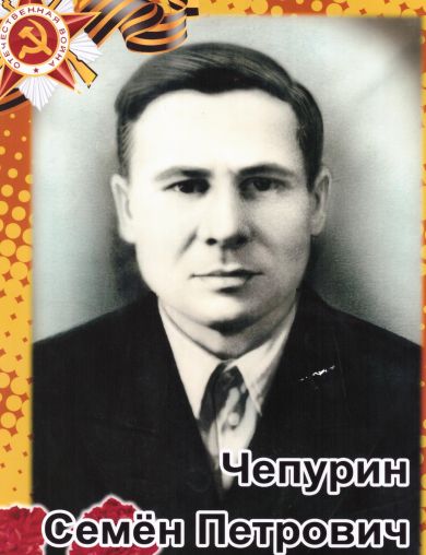 Чепурин Семен Петрович
