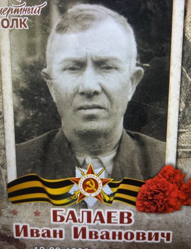 Балаев Иван Иванович