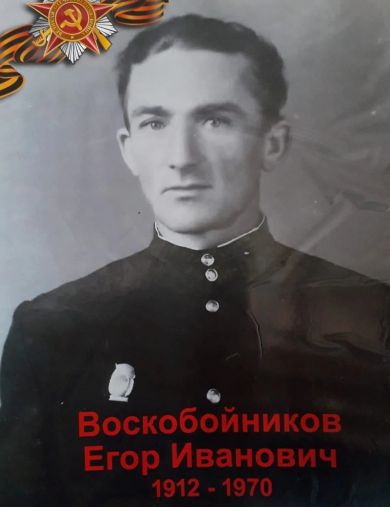 Воскобойников Егор Иванович