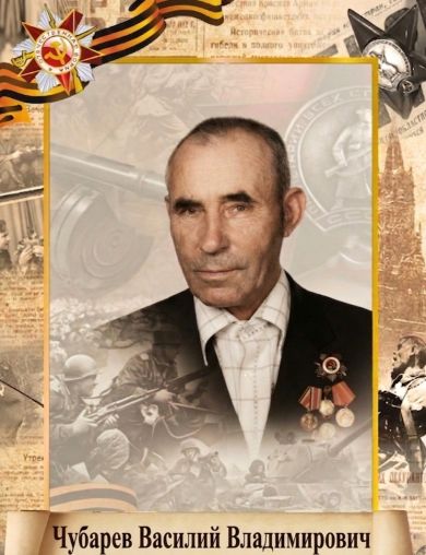 Чубарев Василий Владимирович