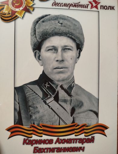 Каримов Ахматгарай Бахтиганиевич