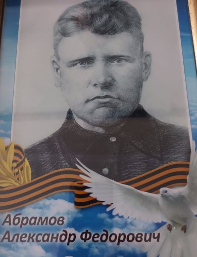 Абрамов Александр Федорович