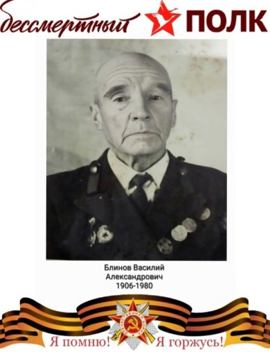 Блинов Василий Александрович