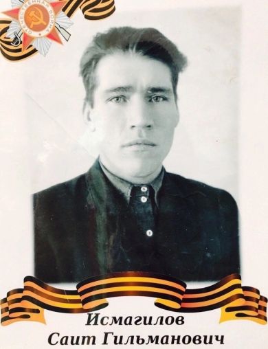 Исмагилов Саит Гильманович