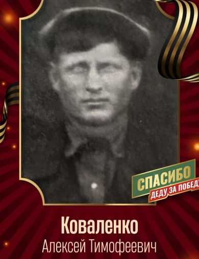 Коваленко Алексей Тимофеевич