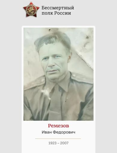 Ремезов Иван Федорович