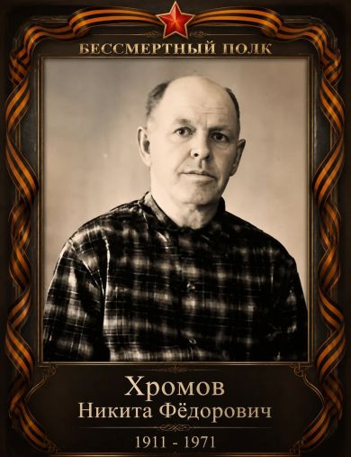 Хромов Никита Фёдорович