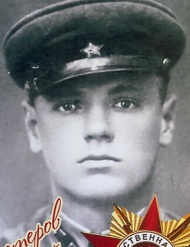 Нестеров Юрий Алексеевич