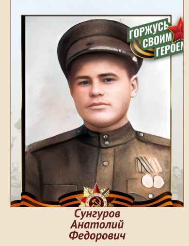 Сунгуров Анатолий Федорович