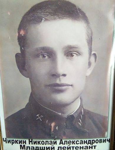 Чиркин Николай Александрович