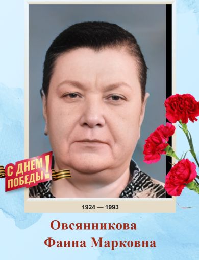 Овсянникова Фаина Марковна
