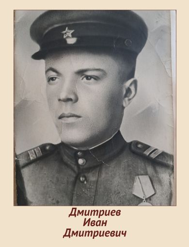 Дмитриев Иван Дмитриевич