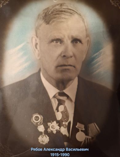 Рябов Александр Васильевич