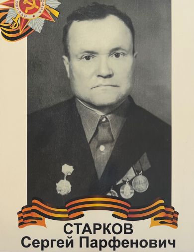Старков Сергей Парфёнович
