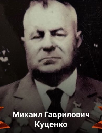 Куценко Михаил Гаврилович