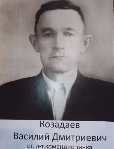 Козадаев Василий Дмитриевич