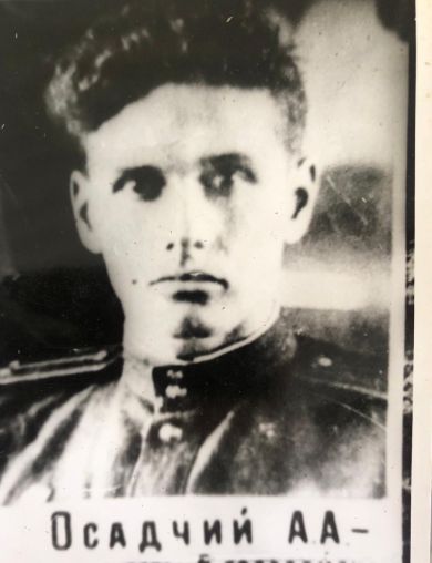 Осадчий Андрей Абрамович