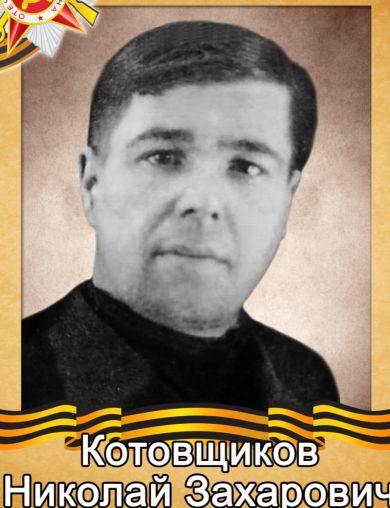 Котовщиков Николай Захарович