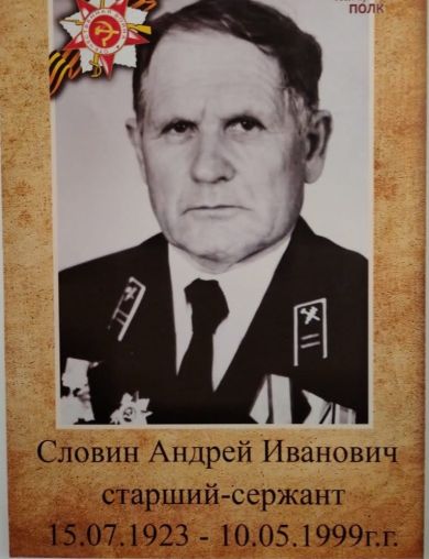 Словин Андрей Иванович