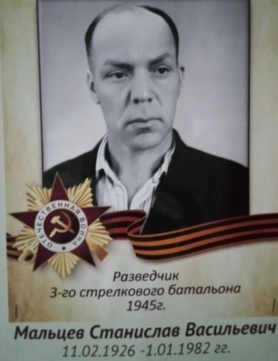Мальцев Станислав Васильевич