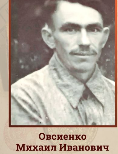 Овсиенко Михаил Иванович