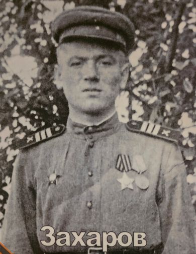 Захаров Григорий Тимофеевич