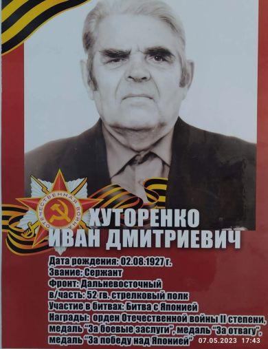 Хуторенко Иван Дмитриевич