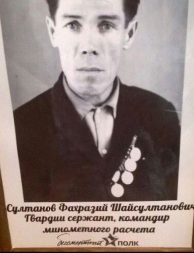 Султанов Фахразий Шайсултанович