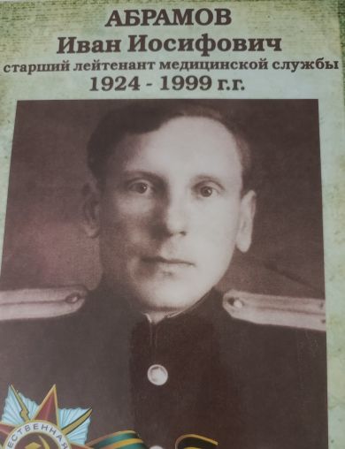 Абрамов Иван Иосифович