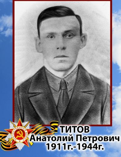 Титов Анатолий Петрович