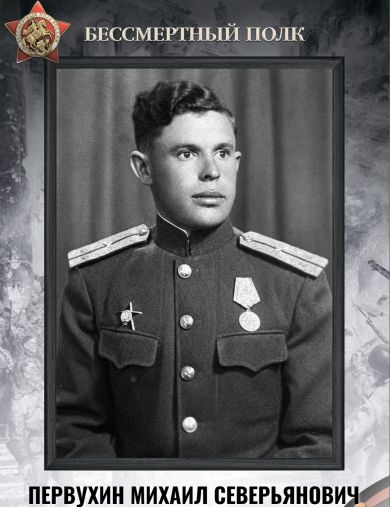 Первухин Михаил Северьянович